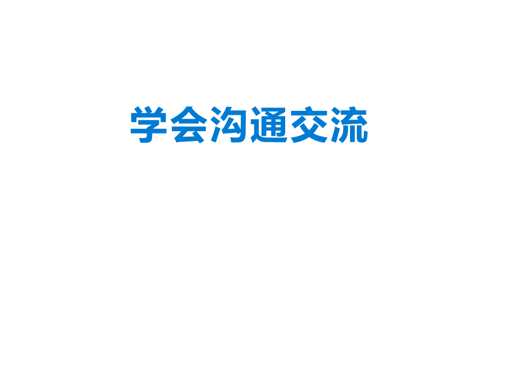 五年级上册道德与法治课件-第2课学会沟通交流 部编版(共21张PPT)