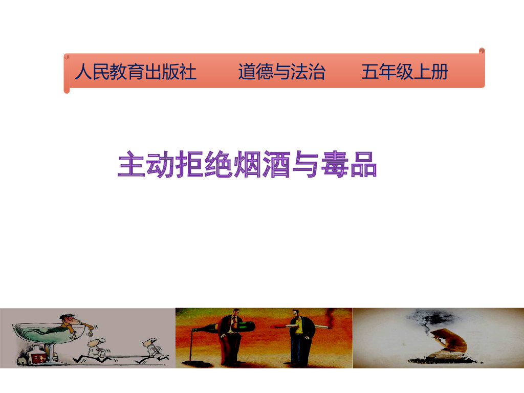 五年级上册道德与法治课件-《主动拒绝烟酒与毒品》部编版(共24张PPT)