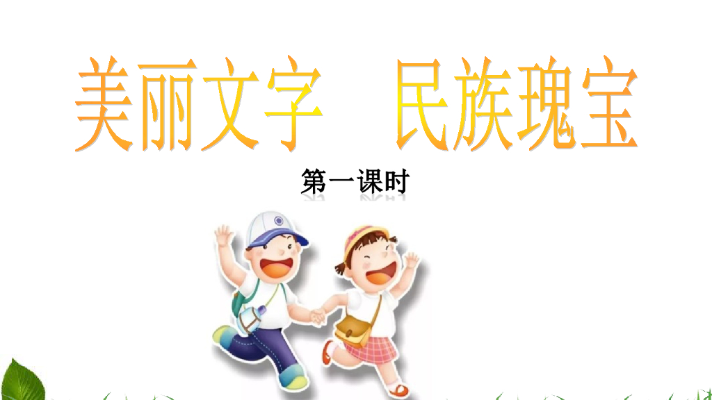 五年级道德与法治上册课件-5.8 美丽文字-民族瑰宝 第1课时 课件 人教（新版）