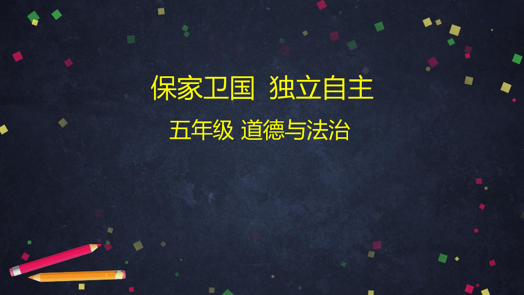 五年级道德与法治上册课件-保家卫国 独立自主 部编版(共48张PPT)