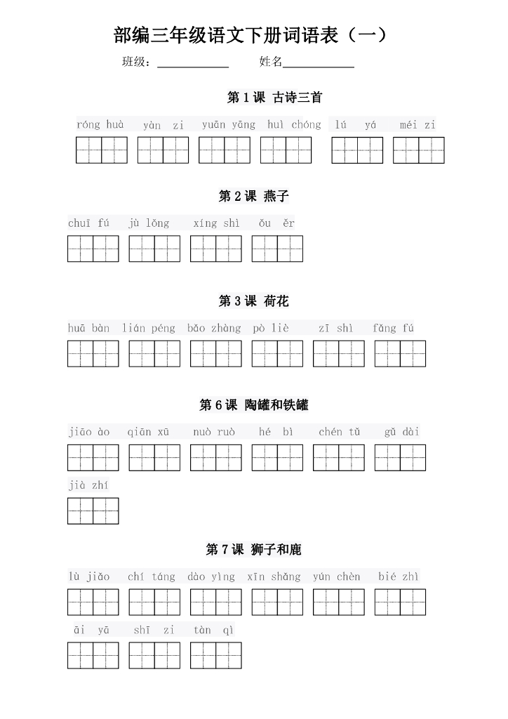 统编版语文3年级下全册看拼音写词语（田字格）
