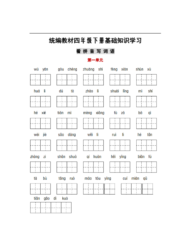 统编版语文四年级下册看拼音写词语