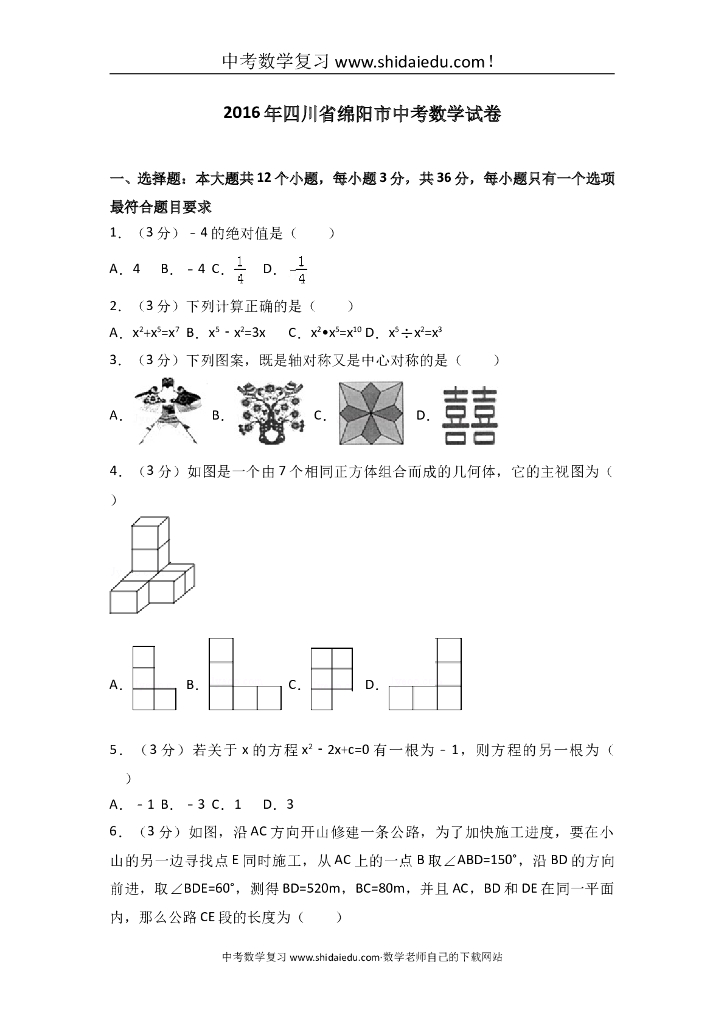 四川省绵阳市中考数学试卷（含详细答案及解析）