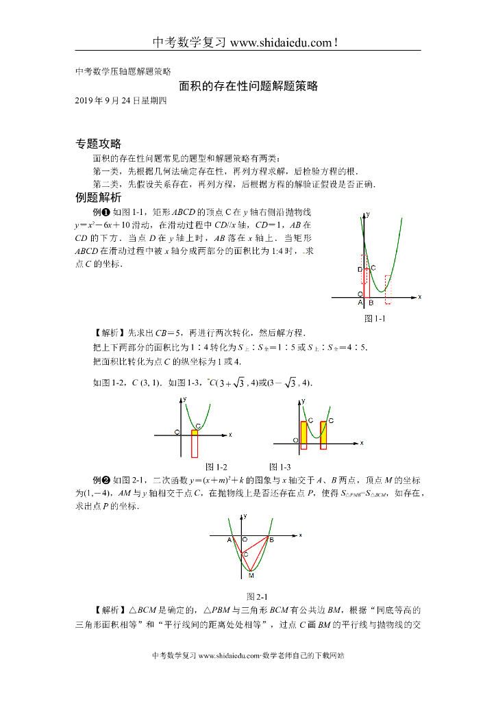 上海市中考数学压轴题解题策略：面积的存在性问题