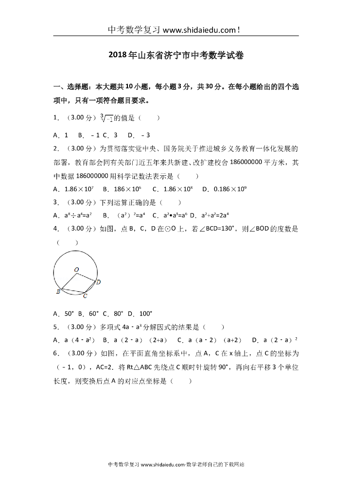 山东省济宁市<em>中考</em>数学试卷 海报