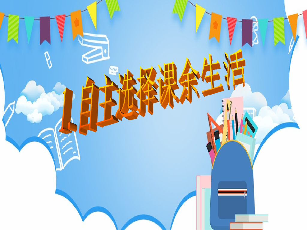 <em>人教</em>部编<em>版</em>五上道德与法治自主选择课余生活 海报