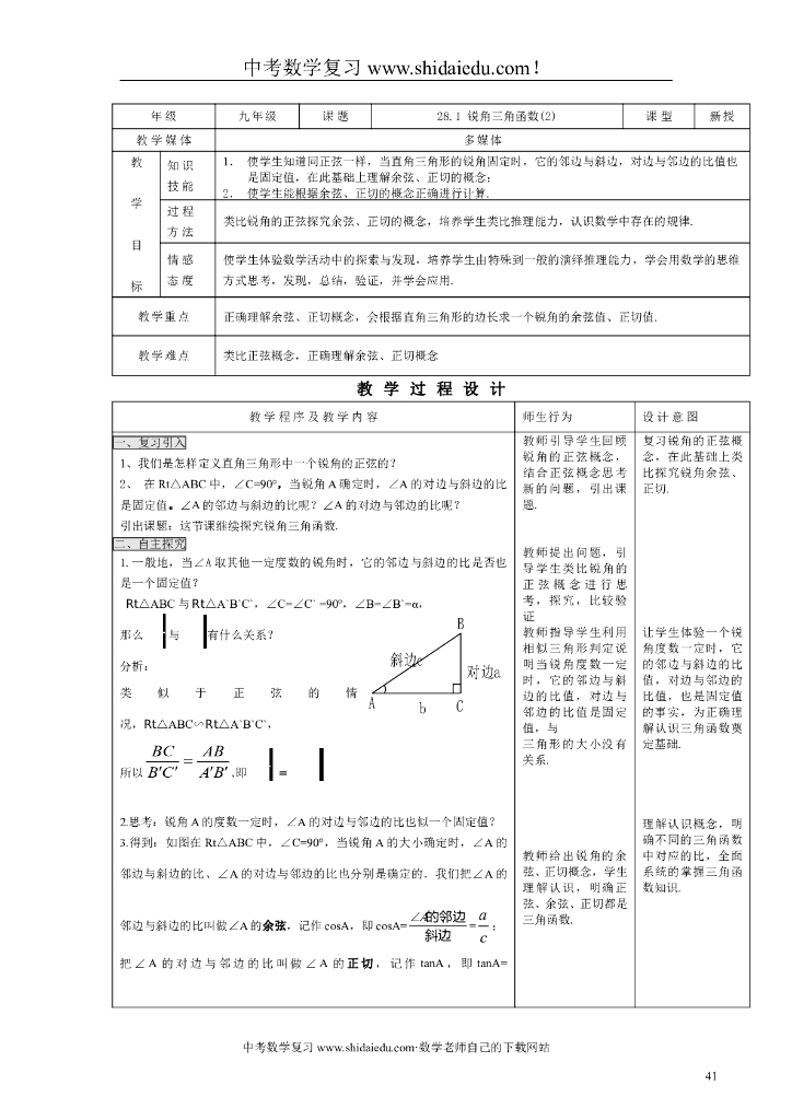 <em>人教版</em>数学九下《28.1锐角三角形》word教案（2） 海报