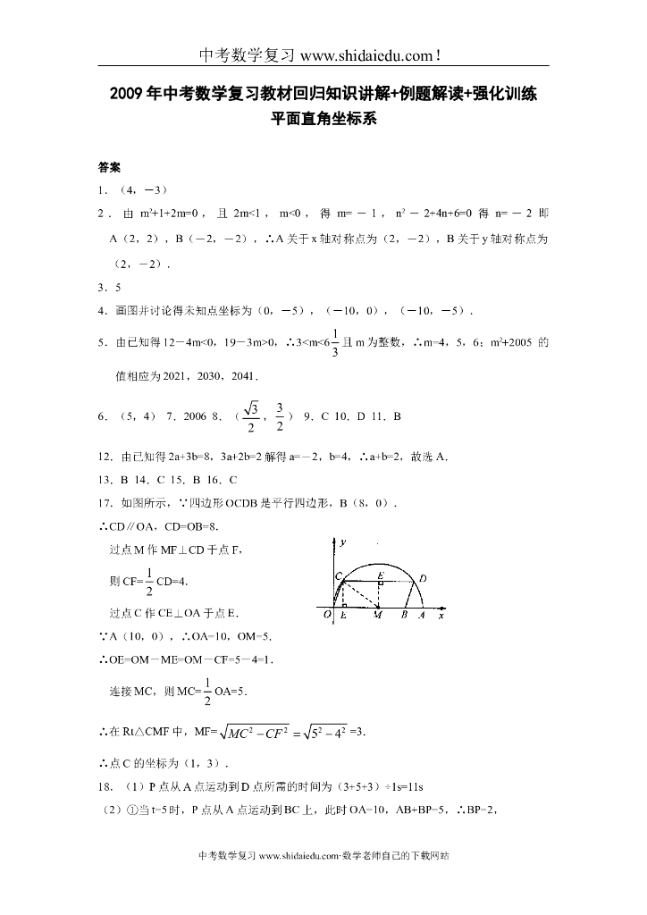 平面直角坐标系中考数学复习知识讲解-例题解析-强化训练