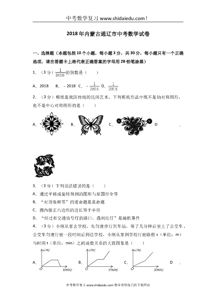 内蒙古通辽市<em>中考</em>数学试卷 海报