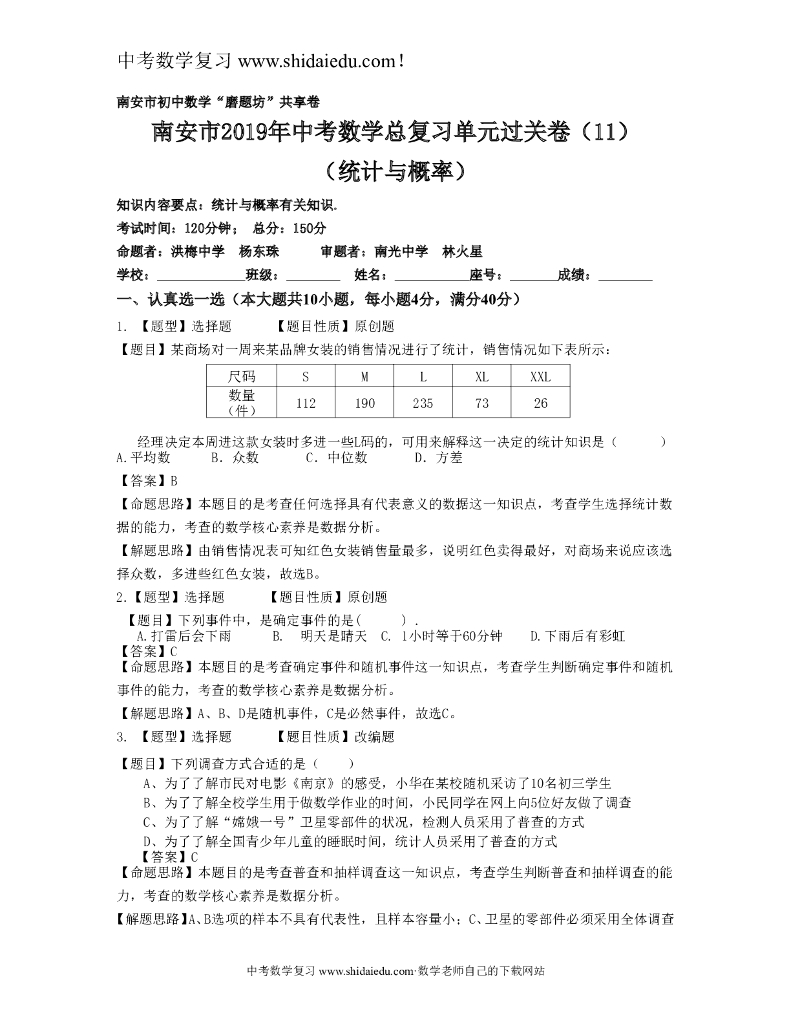 南安市<em>中考</em>数学总复习过关卷（11）统计与概率——解析版 海报