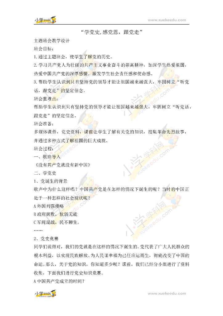六年级主题班会教案-学党史,感党恩，跟党走 全国通用