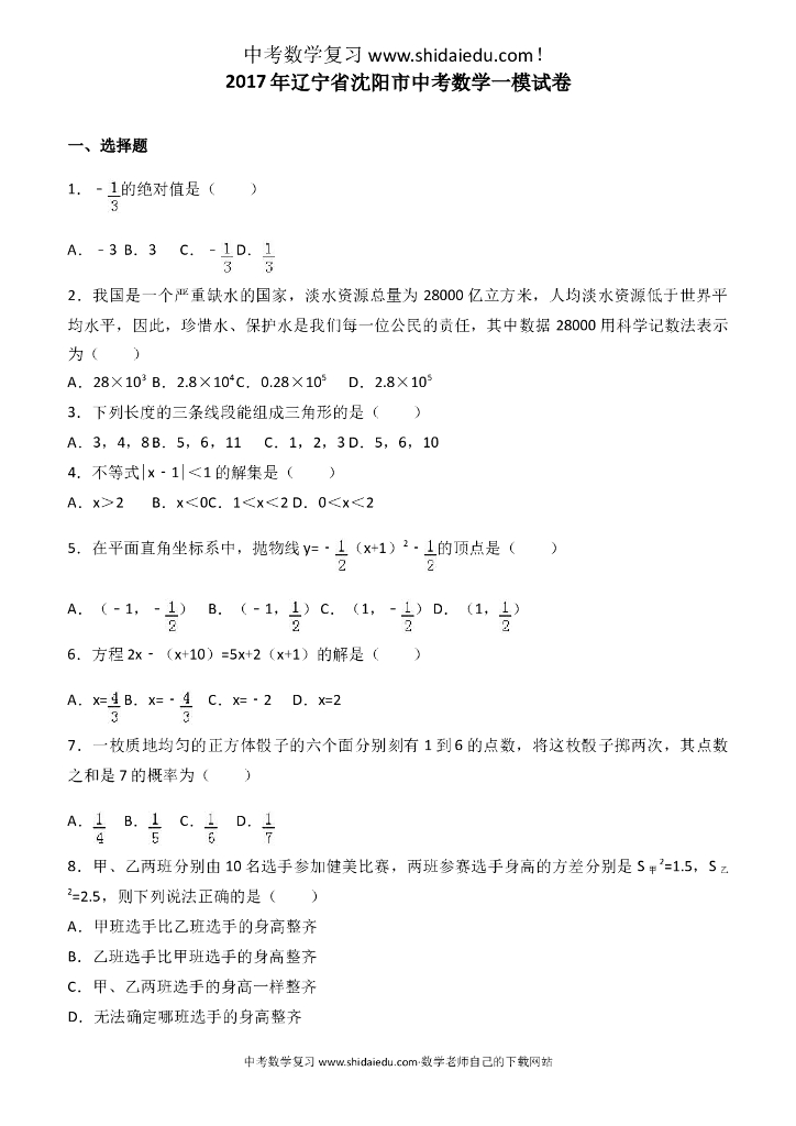 辽宁省沈阳市<em>中考</em>数学一模试卷-有答案 海报