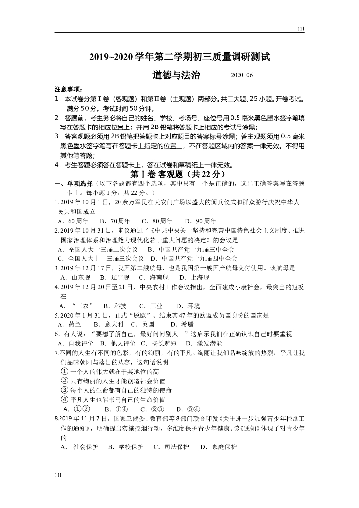 昆山市2020年初三道德与法治调研试卷（含答案）附答案