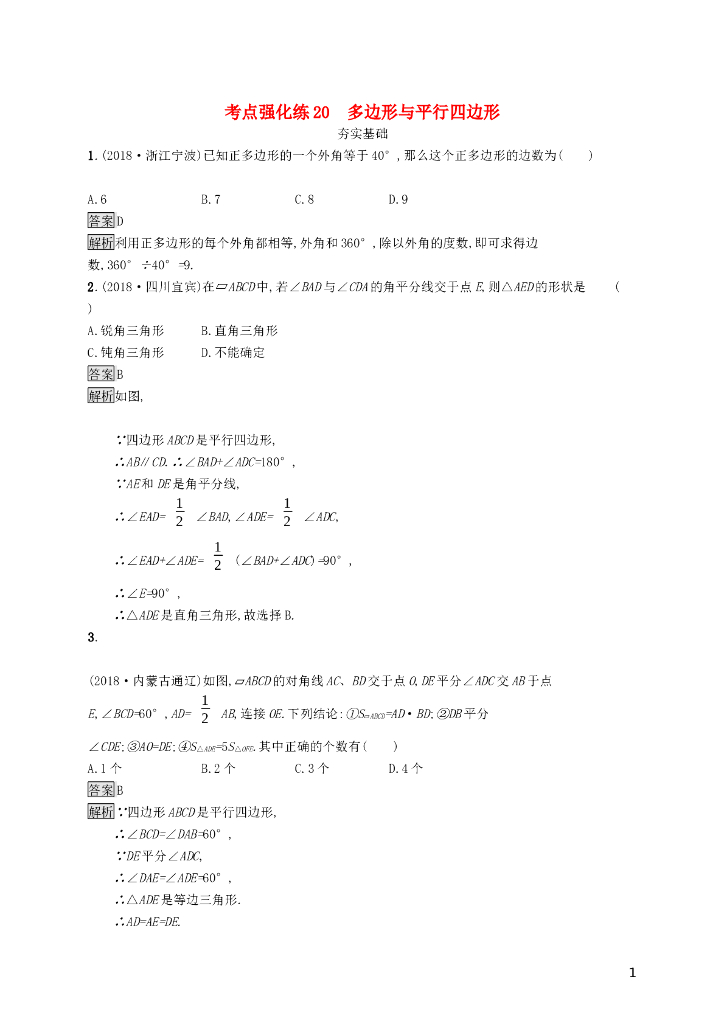 课标通用安徽省中考数学总复习第一篇第五单元四边形考点强化练20多边形与平行四边形试题