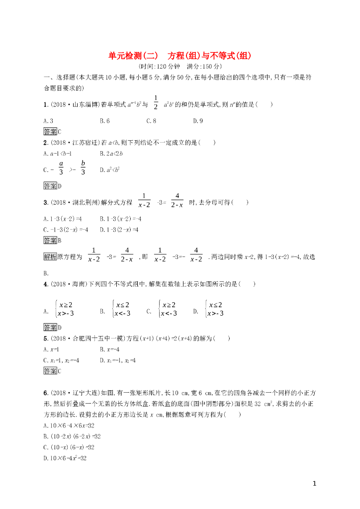 课标通用安徽省中考数学总复习单元检测2方程组与不等式组试题