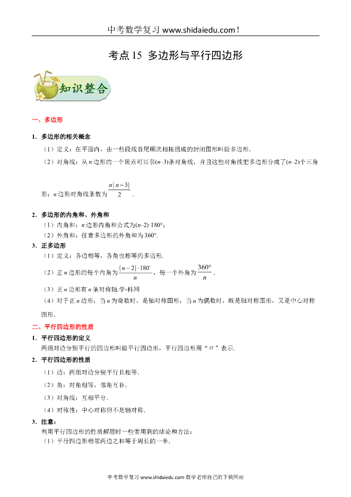考点15-多边形与平行四边形-备战<em>中考</em>数学考点一遍过（浙江专版） 海报