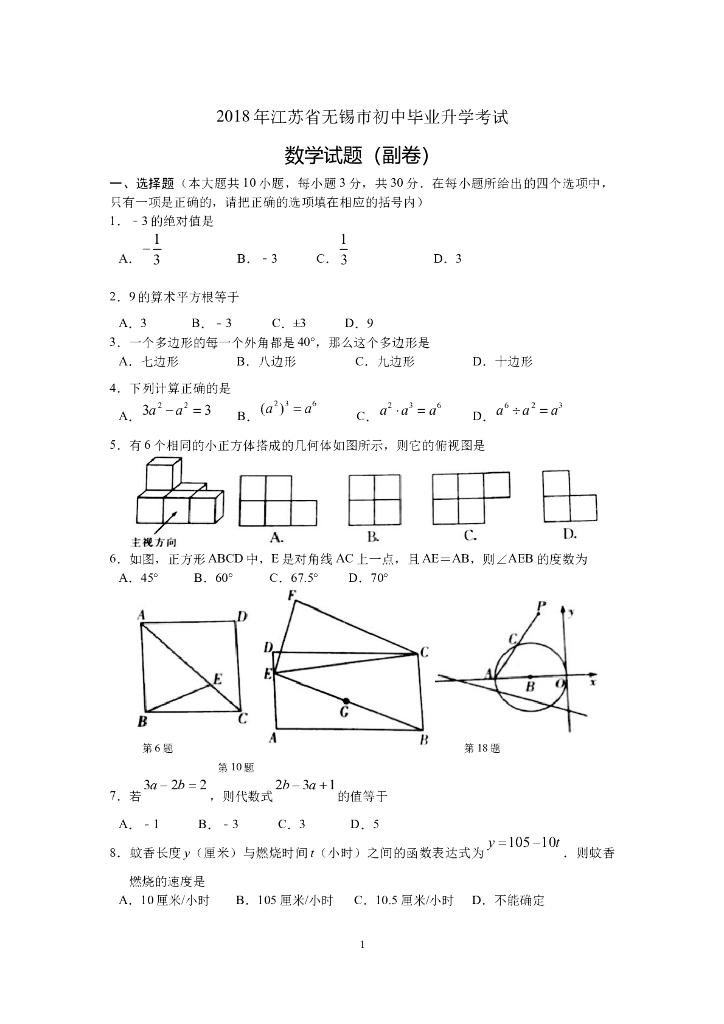江苏省无锡市初中毕业升学考试数学试题（副卷）（word版-含答案）