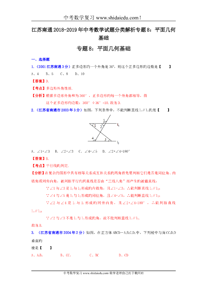江苏南通-<em>中考</em>数学试题分类解析专题8：平面几何基础 海报