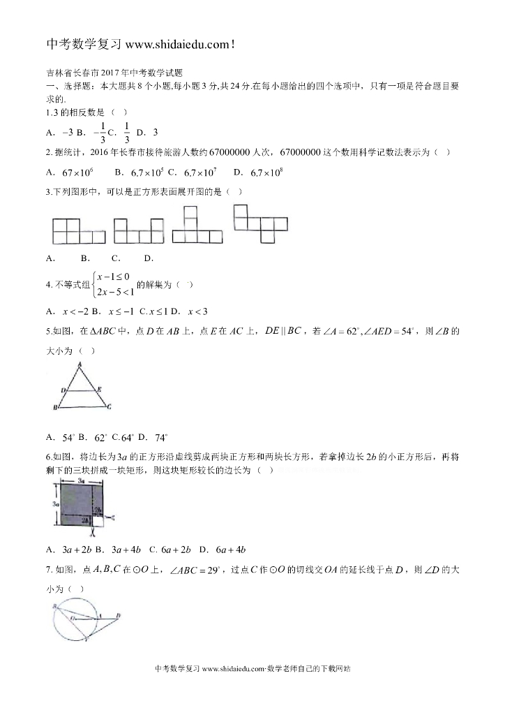 吉林省长春市<em>中考</em>数学试题 海报