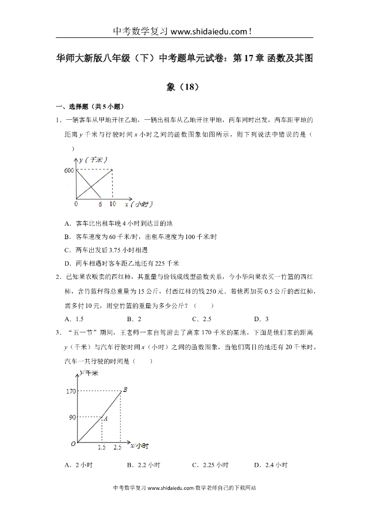 华师大新版八年级下学期-中考题单元试卷：第17章-函数及其图象（18）