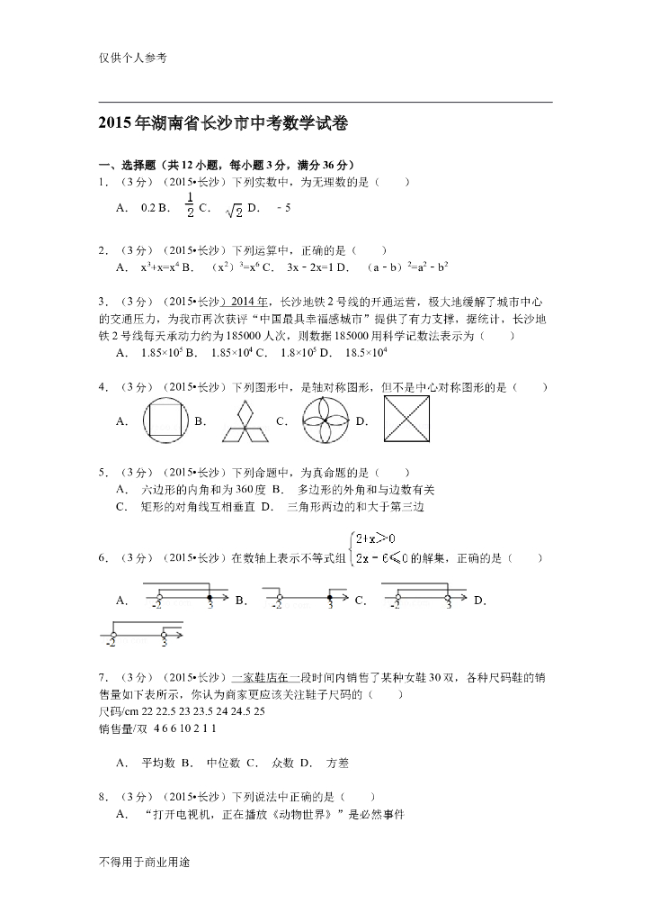 湖南省长沙市<em>中考</em>数学试卷（解析版） 海报