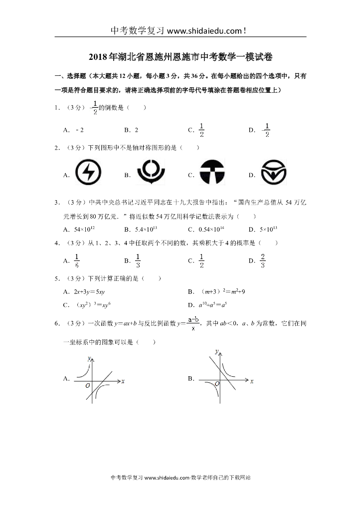 湖北省恩施州恩施市<em>中考</em>数学一模试卷（带详细答题步骤） 海报