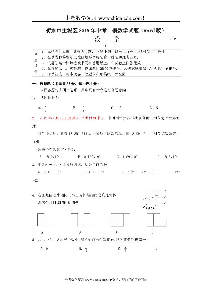衡水市主城区<em>中考</em>二模数学试题（word版） 海报