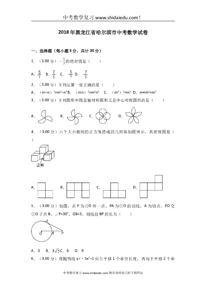 黑龙江省哈尔滨市<em>中考</em>数学试卷 海报