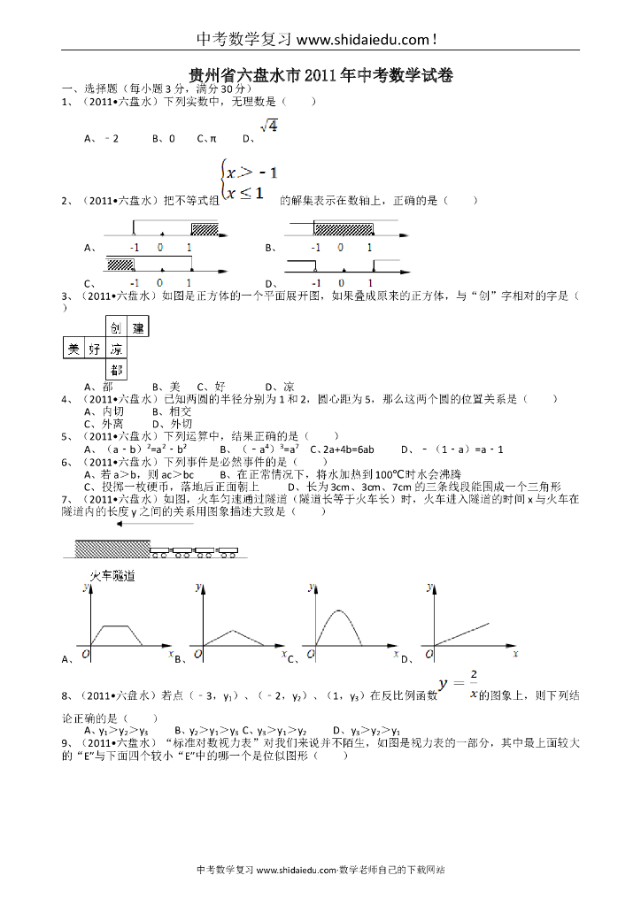 贵州六盘水<em>中考</em>数学试题-解析版 海报