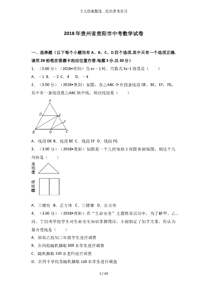 贵州贵阳中考数学模拟试题（含答案解析版） 海报