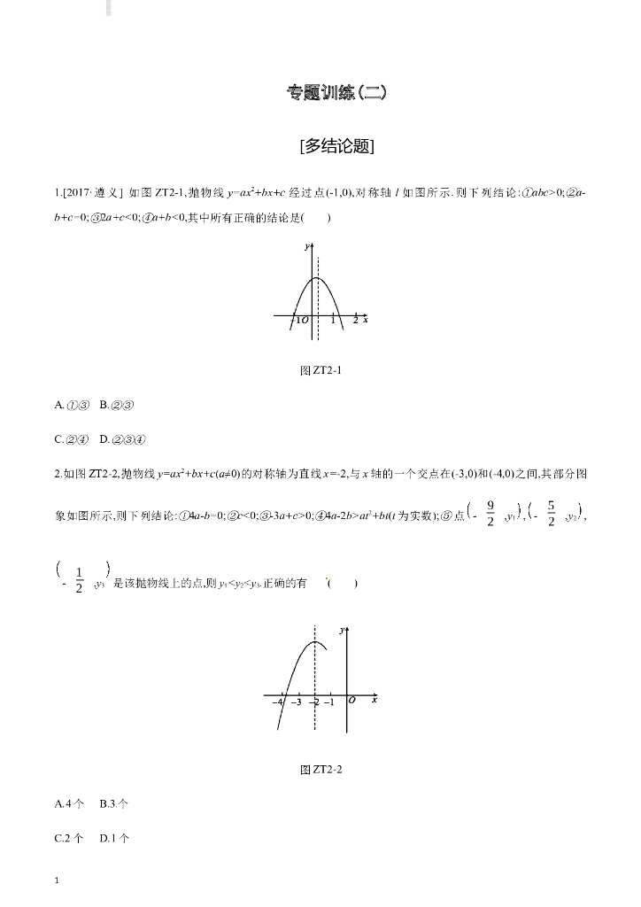 广西柳州市中考数学专题训练02：多结论题（含答案）