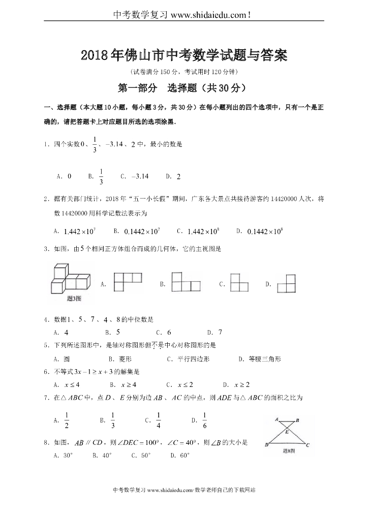 广东省佛山市<em>中考</em>数学试题与答案-初中教育精选 海报