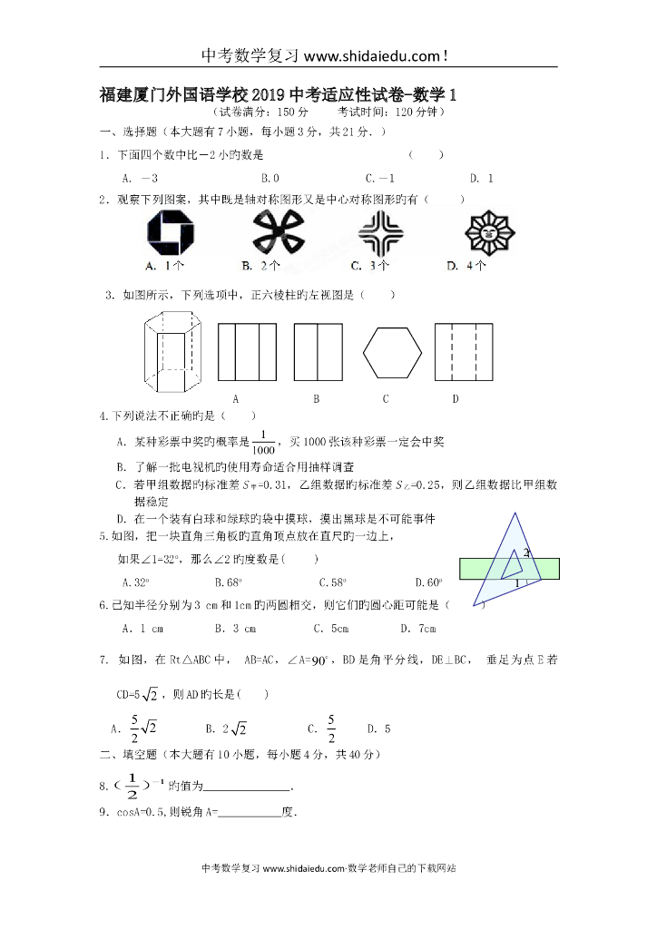 福建厦门外国语学校中考适应性试卷-数学1