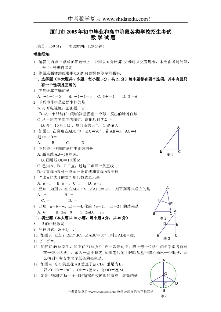 福建省厦门市课改实验区<em>中考</em>数学试卷附答案 海报