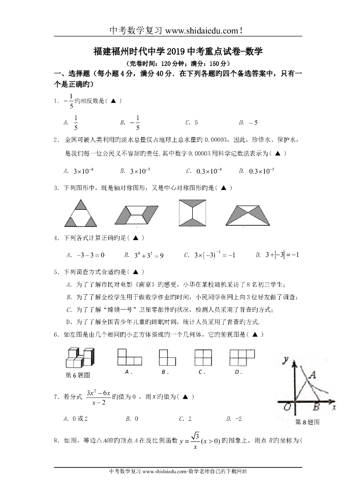 福建福州时代中学中考重点试卷-数学