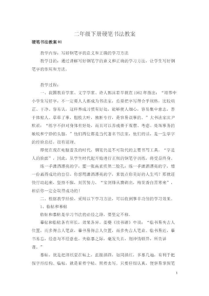 二年级下册硬笔书法教案