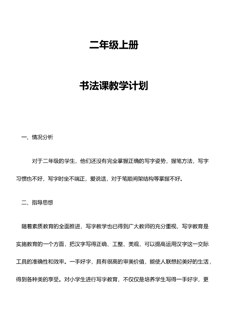 二年级上册书法教学计划