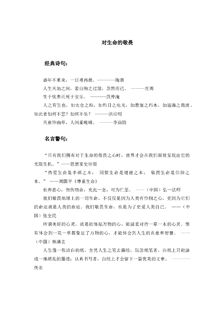 对生命的敬畏