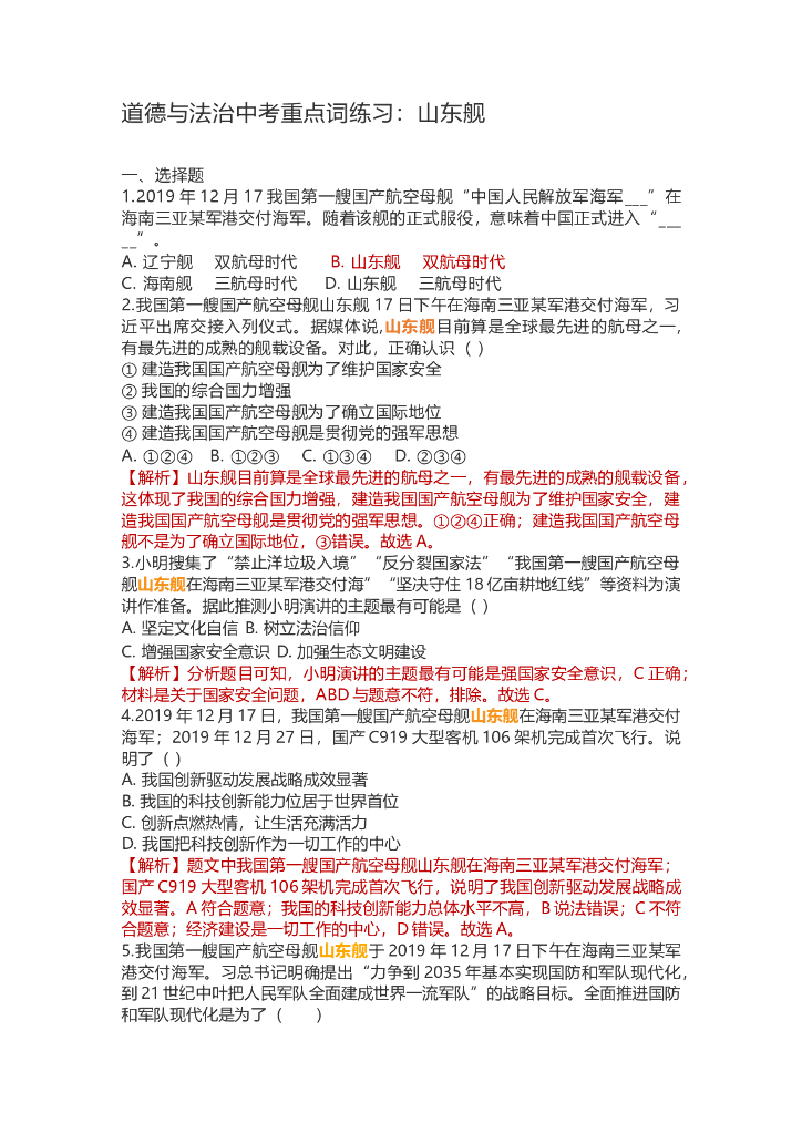 道德与法治<em>中考</em>重点词练习：山东舰 海报