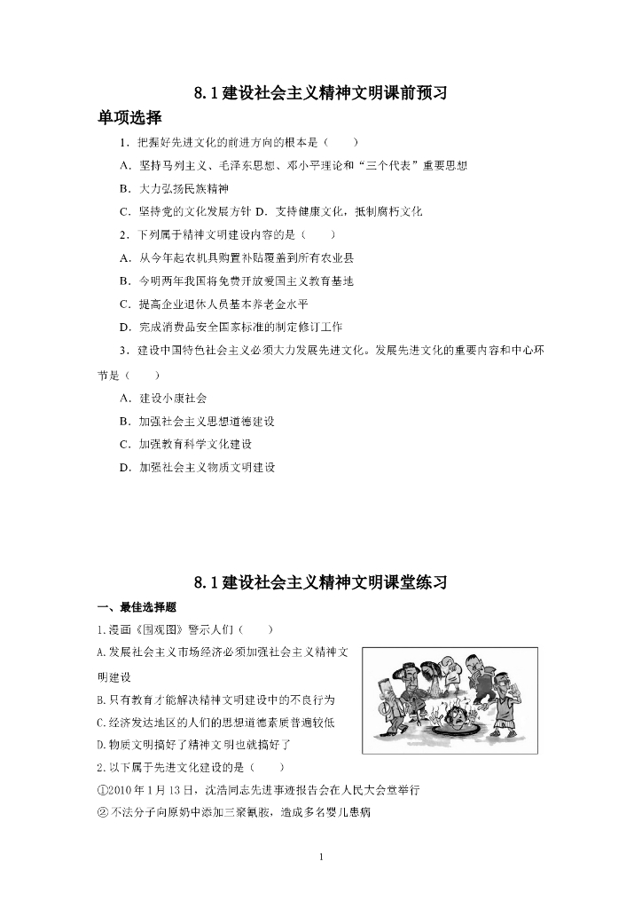 道德与法制8.1建设社会主义精神文明 同步练习