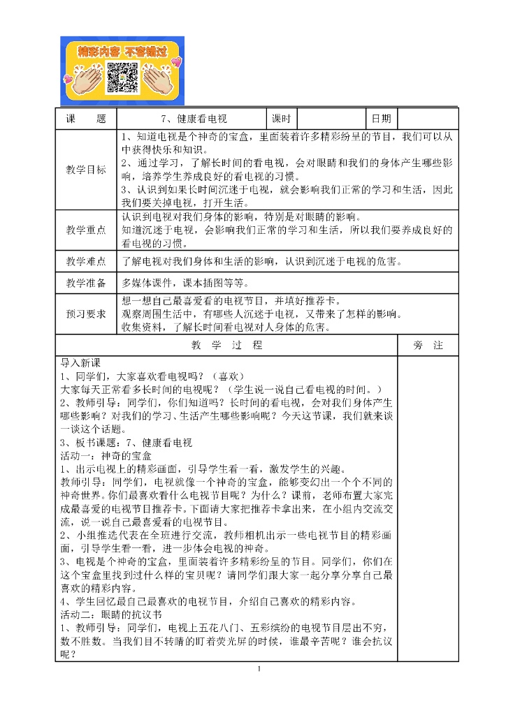 道德与法制7、健康看电视教案