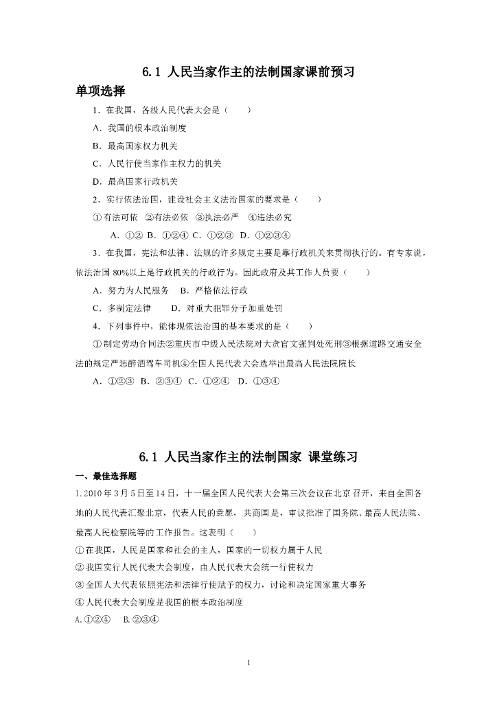道德与法制6.1 人民当家作主的法制国家 同步练习