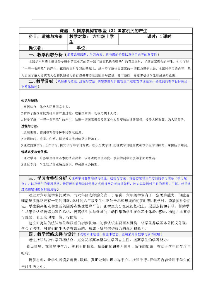 道德与法制5.国家机构有哪些 第3课时 表格式 教案
