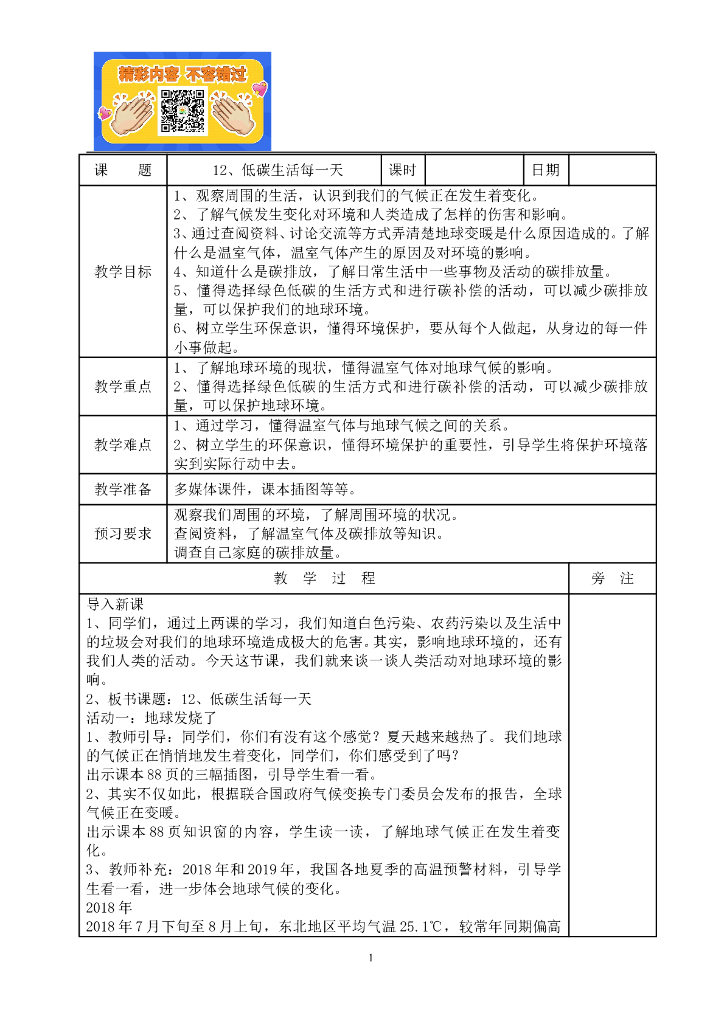 道德与法制12、低碳生活每一天教案