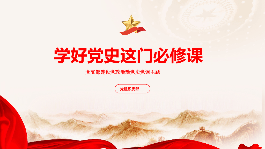 党史课件（16张PPT）