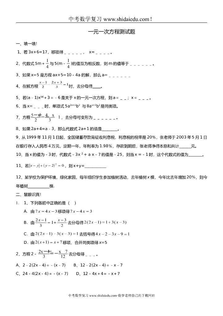 初中数学中考复习专题-一元一次方程练习试题1【含答案解析】