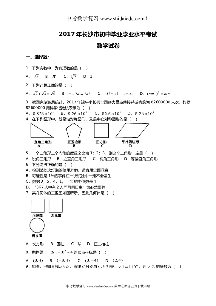 长沙中考数学试题及答案解析