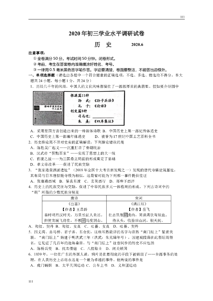 常熟市2020年初三历史调研试卷（含答案）附答案