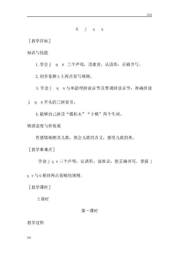 部编语文一年级上册6 j q x教案教学设计