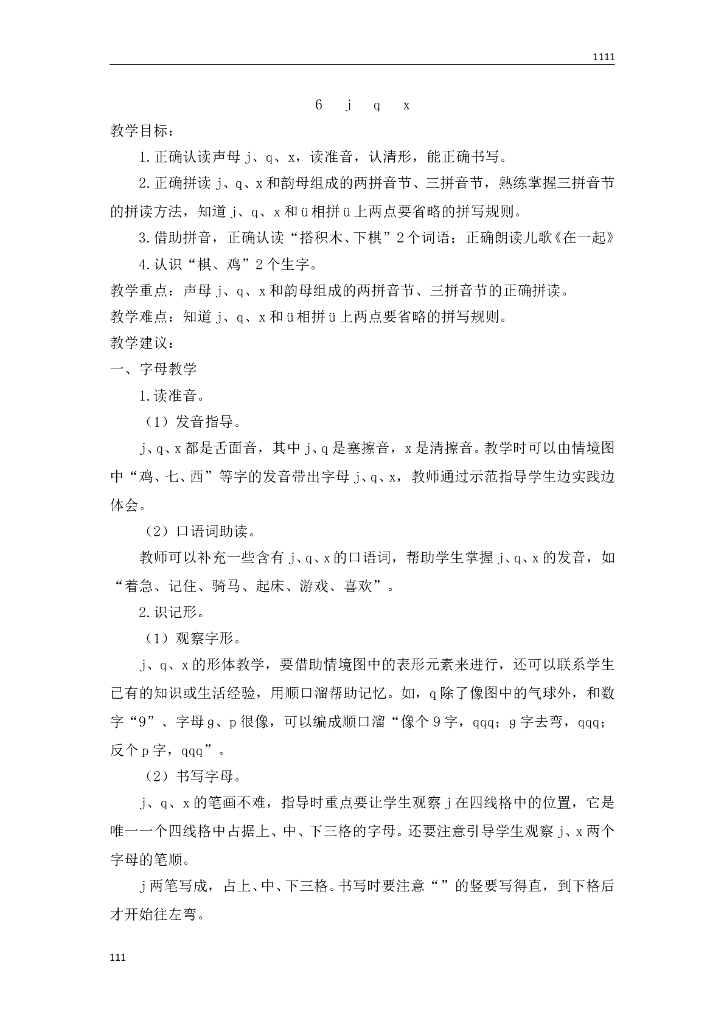 部编语文一年级上册6 j q x教案教学设计